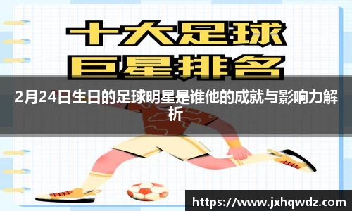 2月24日生日的足球明星是谁他的成就与影响力解析