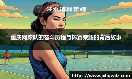 重庆网球队的奋斗历程与杯赛荣耀的背后故事