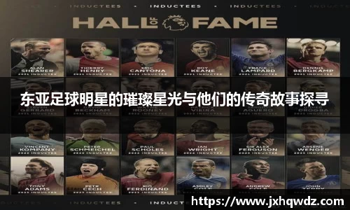 东亚足球明星的璀璨星光与他们的传奇故事探寻