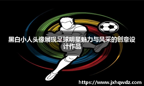 黑白小人头像展现足球明星魅力与风采的创意设计作品