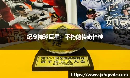 纪念棒球巨星：不朽的传奇精神
