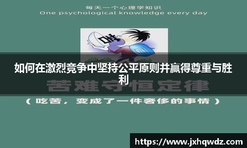 如何在激烈竞争中坚持公平原则并赢得尊重与胜利