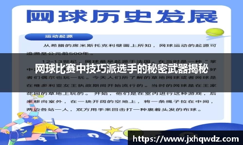 网球比赛中技巧派选手的秘密武器揭秘