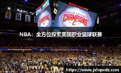 NBA：全方位探索美国职业篮球联赛