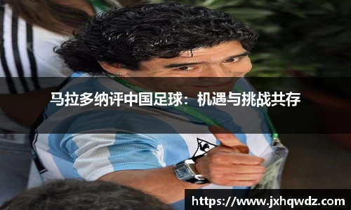 马拉多纳评中国足球：机遇与挑战共存